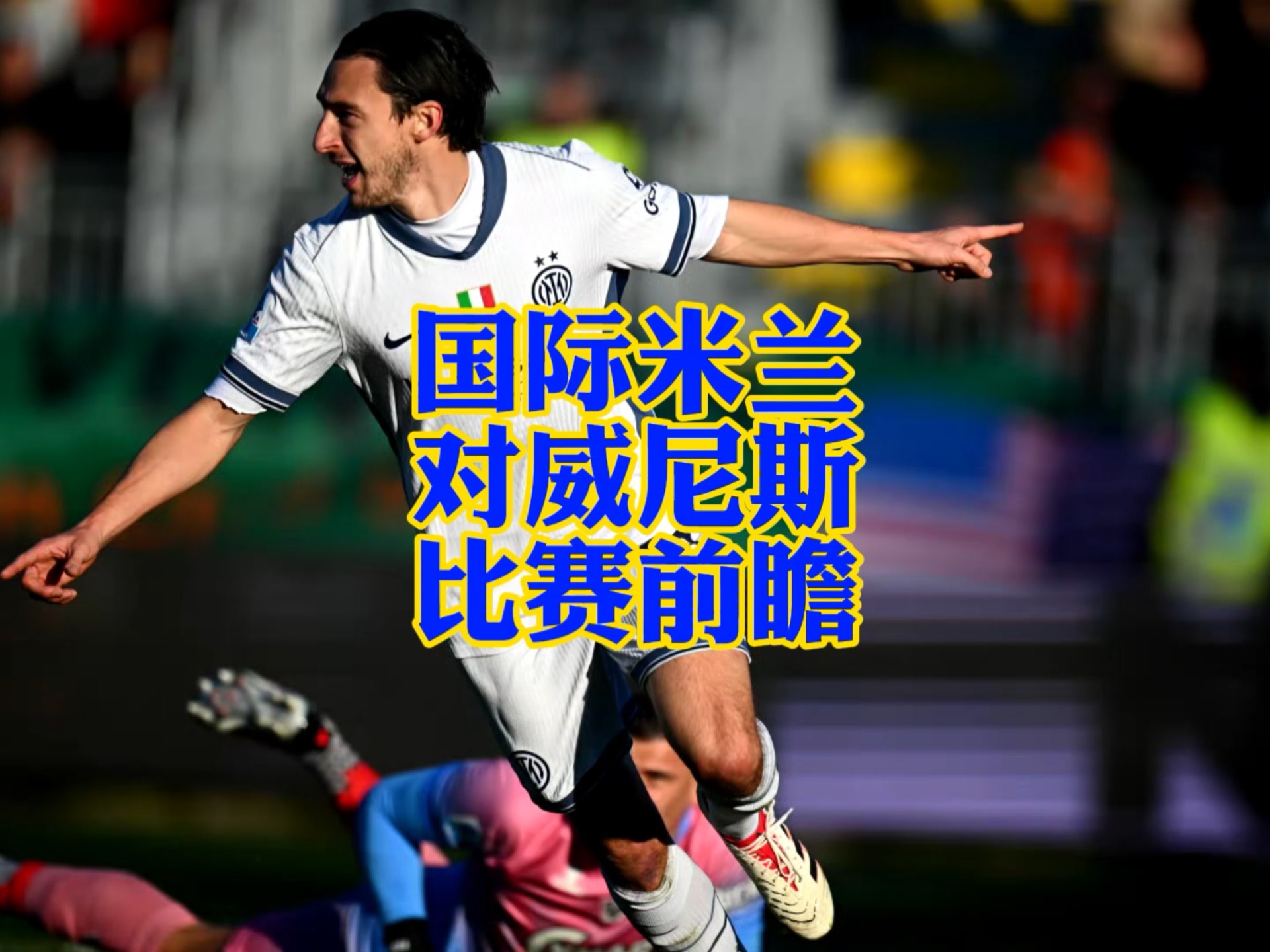 国际米兰发布备战花絮；赛前伤情更新；意大利杯任务艰巨；轮换策略成焦点的简单介绍